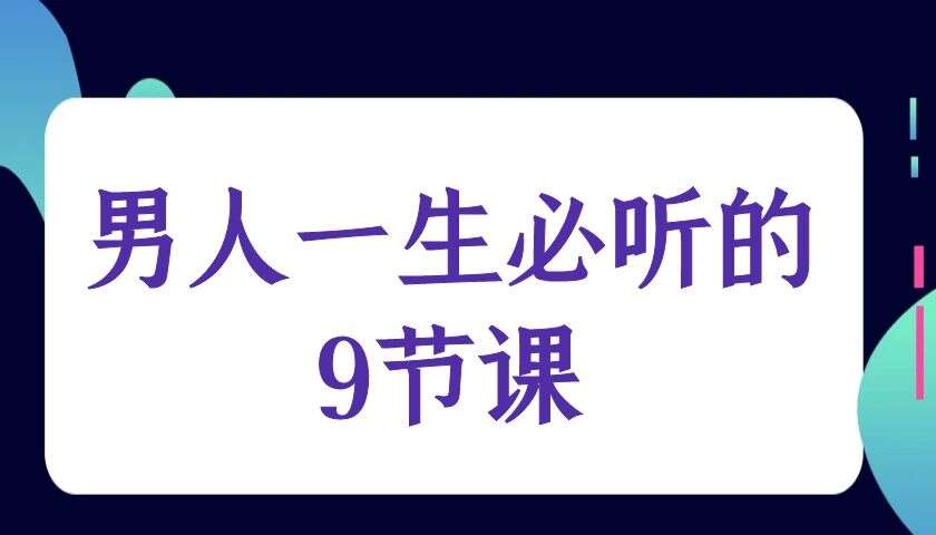 男人一生必听的9节课